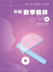 新編數學精粹