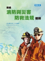 新編消防與災害防救法規精粹