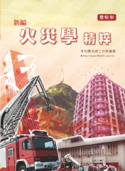 新編火災學精粹