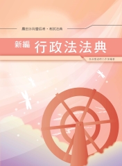 新編行政法典