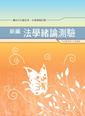 新編法學緒論測驗