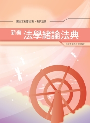 新編法學緒論法典
