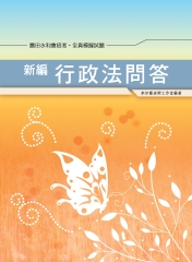 新編行政法問答