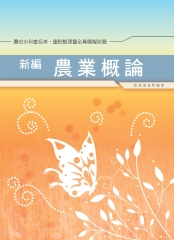 新編農業概論重點整理暨全真模擬試題