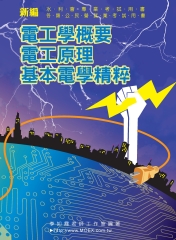 新編電工學概要電工原理基本電學精粹