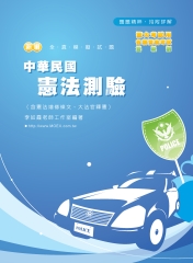 新編中華民國憲法測驗全真模擬試題
