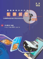 新編犯罪偵查精粹（含警察偵查犯罪手冊及特別刑法）