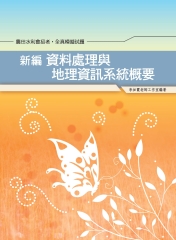 新編資料處理與地理資訊系統概要全真模擬試題暨重點整理