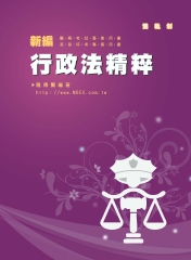 新編行政法精粹