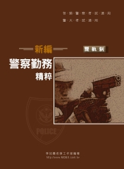 新編警察勤務精粹