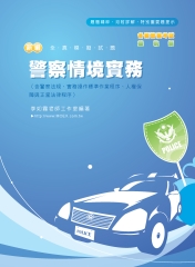 新編警察情境實務全真模擬試題
