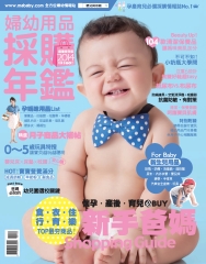 婦幼用品採購年鑑