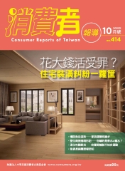 消費者報導