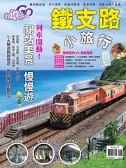 好遊趣　NO‧35：鐵支路小旅行~秘站美景，慢慢遊