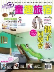 好遊趣　NO‧38：童趣旅宿