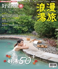 好遊趣　NO‧50：浪漫湯旅
