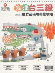 好遊趣　NO‧54：浪漫台三線，桃竹苗秘境美景攻略