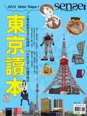Sense好感月刊　2014東京讀本