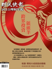 財訊快報2015理財年鑑