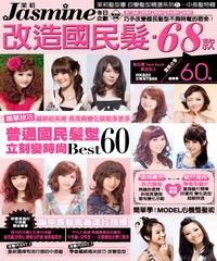 Jasmine 髮型書百變髮型精選系列5