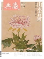 典藏古美術　2012年2月號NO‧233