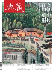 典藏古美術　2012年4月號NO‧235