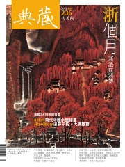 典藏古美術　2012年5月號NO‧236