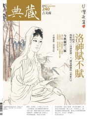 典藏古美術　2012年9月號NO‧240