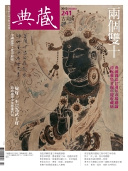 典藏古美術　2012年10月號NO‧241