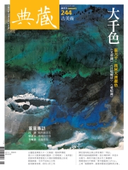 典藏古美術　2013年1月號NO‧244