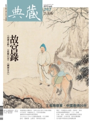 典藏古美術　2013年4月號NO‧247