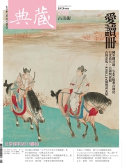 典藏古美術　2013年5月號NO‧248