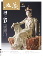 典藏古美術　2013年7月號NO‧250