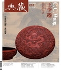 典藏古美術　2013年8月號NO‧251