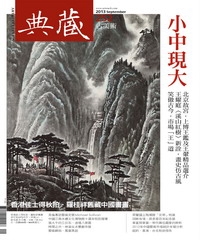 典藏古美術　2013年9月號NO‧252