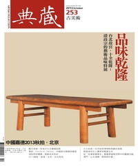 典藏古美術　2013年10月號NO‧253