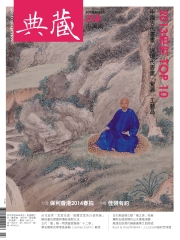 典藏古美術　2014年3月號NO‧258