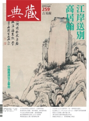 典藏古美術　2014年4月號NO‧259
