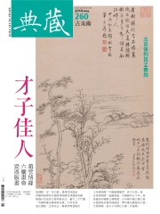 典藏古美術　2014年5月號NO‧260