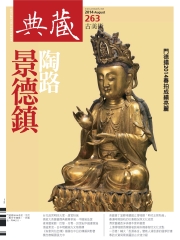 典藏古美術　2014年8月號NO‧263