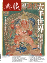典藏古美術　2014年9月號NO‧264
