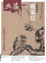 典藏古美術　2014年12月號NO‧267：虛齋藏畫，龐來臣