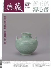 典藏古美術　2015年1月號NO‧268：舊王孫，溥心