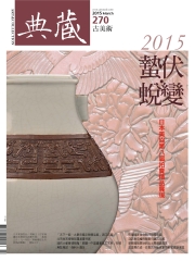 典藏古美術　2015年3月號NO‧270：2015蟄伏蛻變