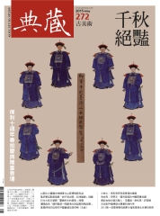 典藏古美術　2015年5月號NO‧272：千秋絕豔