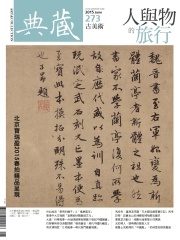 典藏古美術　2015年6月號NO‧273：北京寶瑞盈2015春拍精品呈現