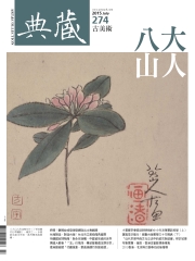 典藏古美術　2015年7月號NO‧274：八大山人