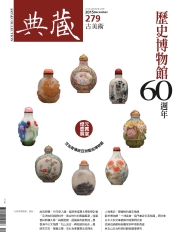 典藏古美術　2015年12月號NO‧279：歷史博物館60週年