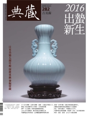 典藏古美術　2016年3月號NO‧282：2016出蟄‧新生