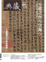 典藏古美術